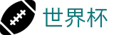 FIFA世界杯足彩_权威赛事数据查询